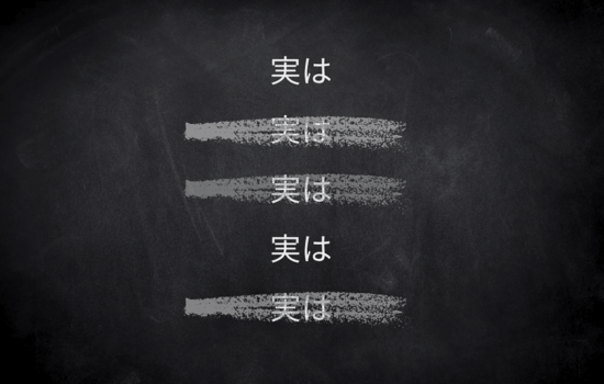 Aren’t you using too much 実(じつ)は ?