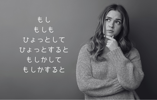 Nuances of もし(も)/ もしかして/ ひょっとして/ もしかすると/ひょっとすると