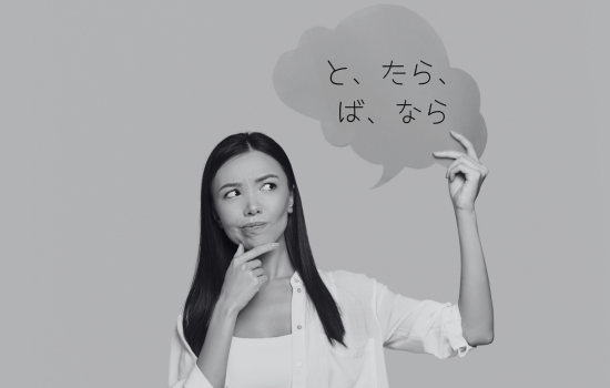 Mastering Conditionals: と, たら, ば, なら, and Beyond!
